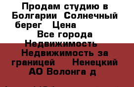 Продам студию в Болгарии, Солнечный берег › Цена ­ 20 000 - Все города Недвижимость » Недвижимость за границей   . Ненецкий АО,Волонга д.